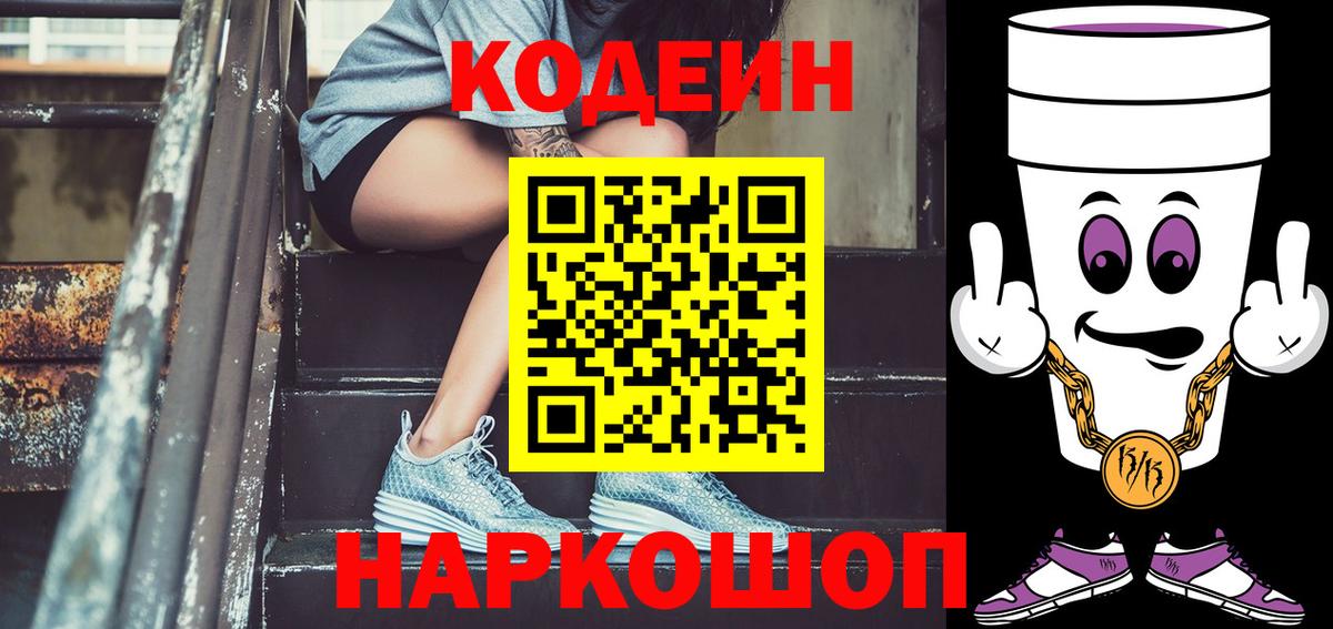 Кодеин Purple Drank  Кодеин напиток Lean (лин)  Вологда  Вход с VPN 