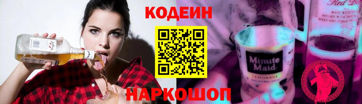 Кодеин Purple Drank Вологда